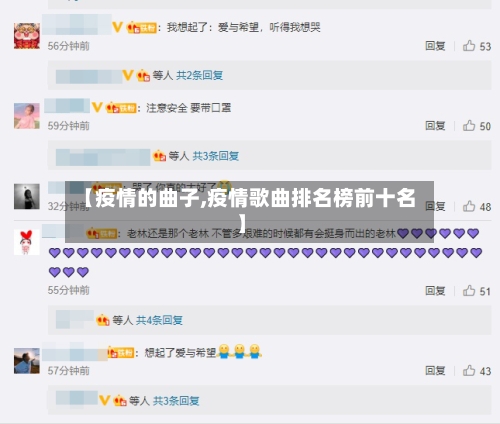 【疫情的曲子,疫情歌曲排名榜前十名】-第2张图片