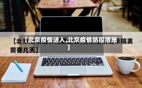 【北京疫情进入,北京疫情防控措施】