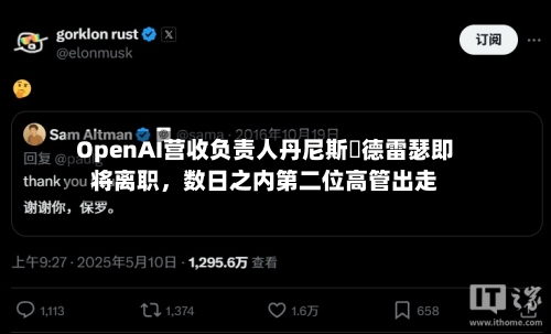 OpenAI营收负责人丹尼斯・德雷瑟即将离职，数日之内第二位高管出走-第2张图片