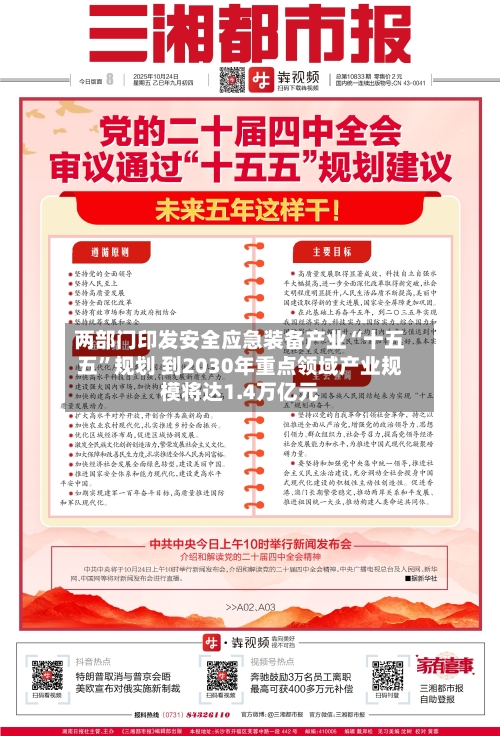 两部门印发安全应急装备产业“十五五”规划 到2030年重点领域产业规模将达1.4万亿元-第3张图片