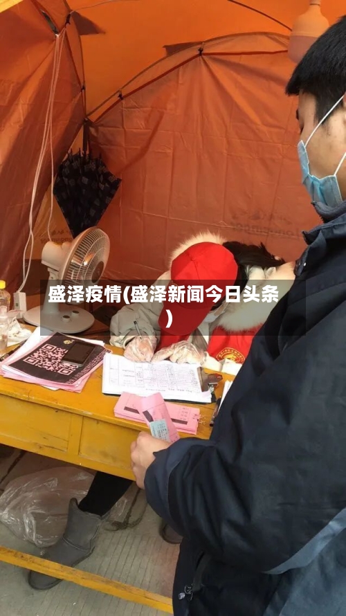 盛泽疫情(盛泽新闻今日头条)