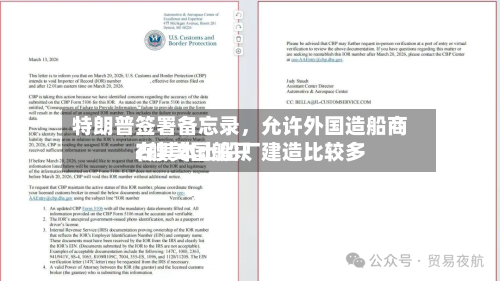 特朗普签署备忘录，允许外国造船商在其本土船厂建造比较多2艘美国船只-第2张图片