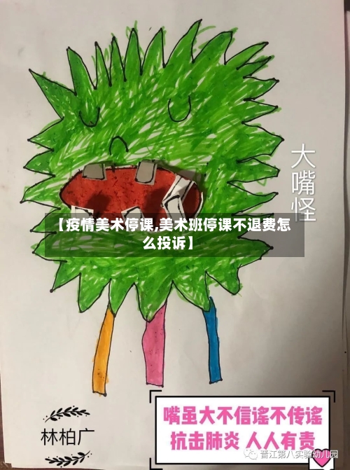 【疫情美术停课,美术班停课不退费怎么投诉】-第2张图片