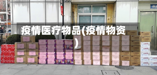疫情医疗物品(疫情物资)