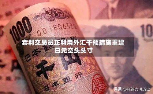 套利交易员正利用外汇干预措施重建日元空头头寸