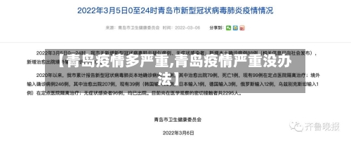 【青岛疫情多严重,青岛疫情严重没办法】