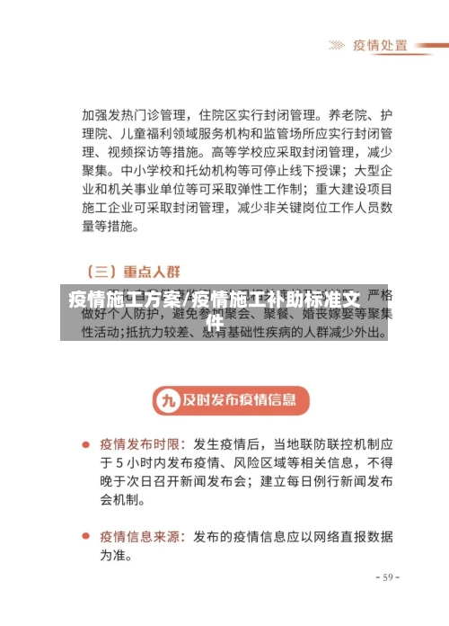 疫情施工方案/疫情施工补助标准文件