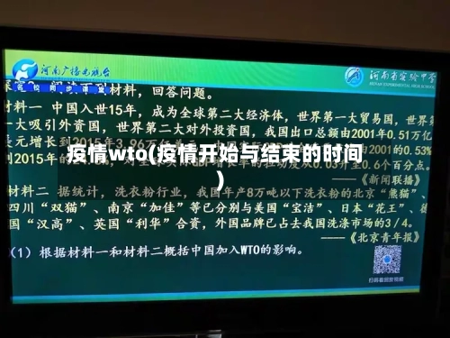 疫情wto(疫情开始与结束的时间)