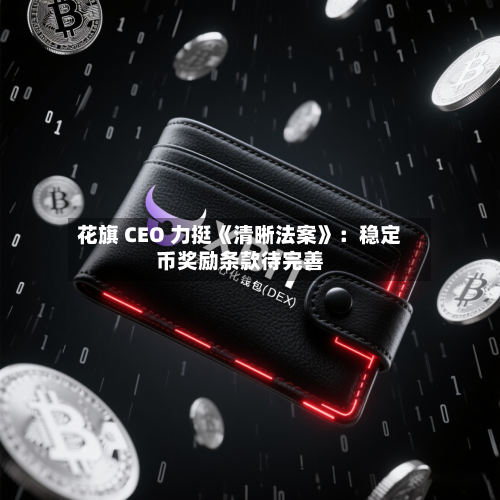 花旗 CEO 力挺《清晰法案》：稳定币奖励条款待完善-第3张图片