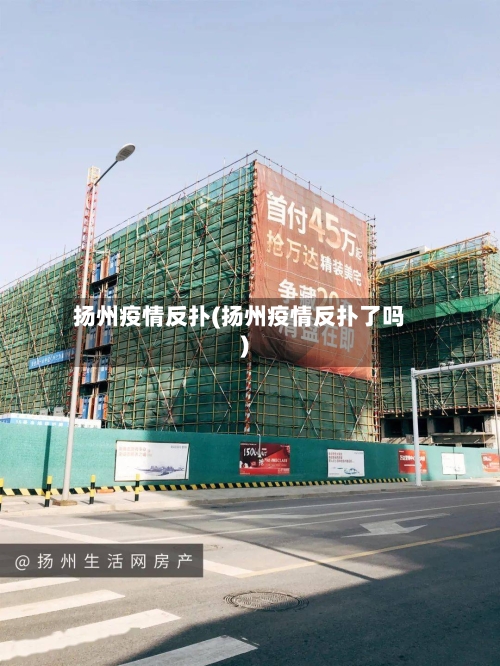 扬州疫情反扑(扬州疫情反扑了吗)
