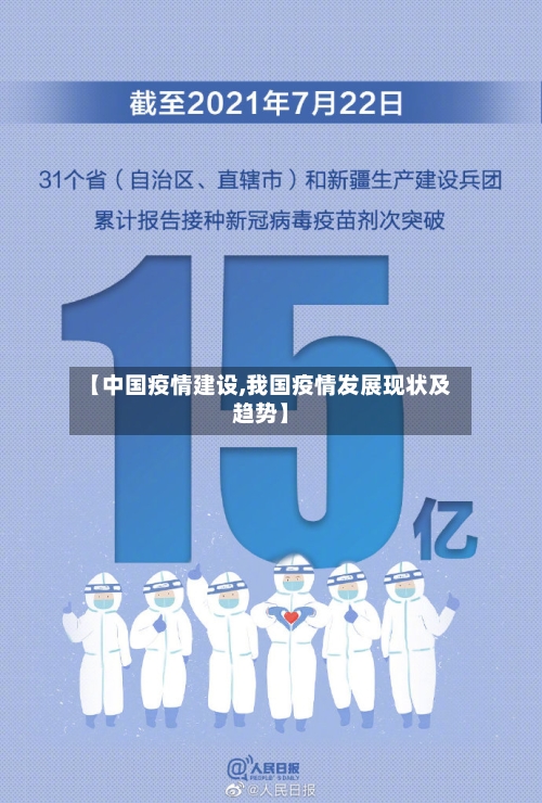 【中国疫情建设,我国疫情发展现状及趋势】