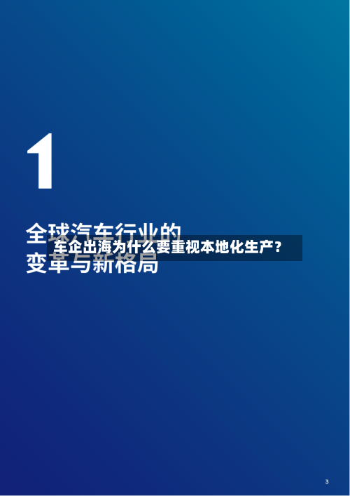 车企出海为什么要重视本地化生产?-第2张图片