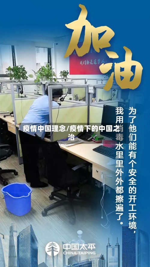 疫情中国理念/疫情下的中国之治-第2张图片