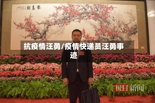 抗疫情汪勇/疫情快递员汪勇事迹