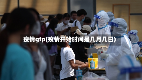 疫情gtp(疫情开始时间是几月几日)