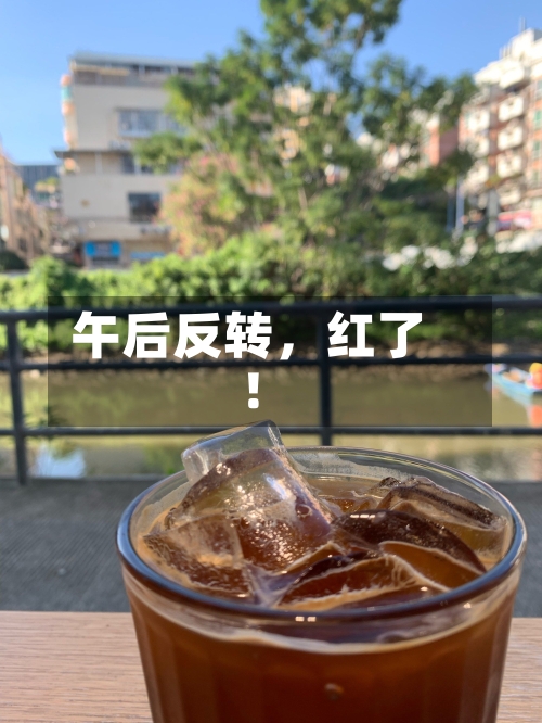 午后反转	，红了！-第3张图片