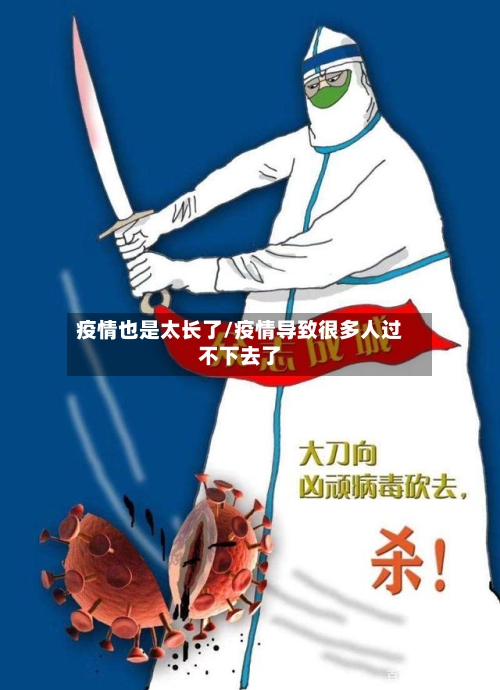 疫情也是太长了/疫情导致很多人过不下去了