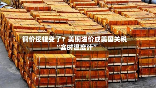 铜价逻辑变了？美铜溢价成美国关税“实时温度计	”-第2张图片
