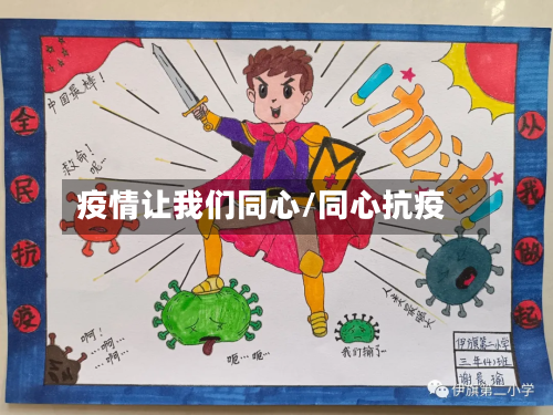 疫情让我们同心/同心抗疫
