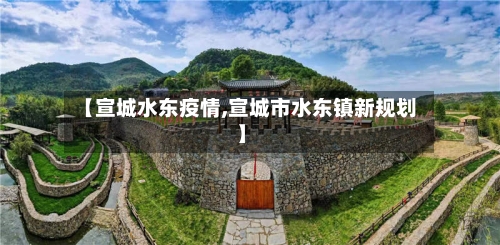 【宣城水东疫情,宣城市水东镇新规划】-第3张图片