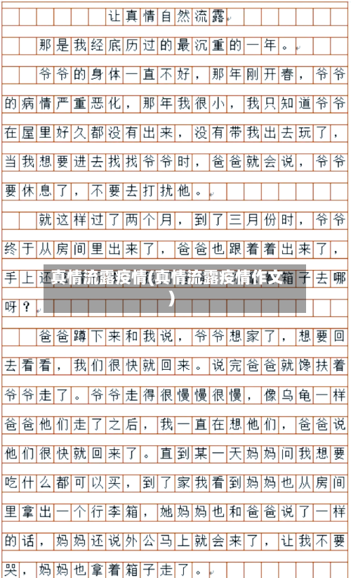 真情流露疫情(真情流露疫情作文)