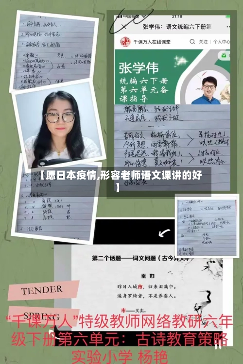 【愿日本疫情,形容老师语文课讲的好】