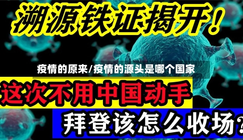 疫情的原来/疫情的源头是哪个国家-第2张图片