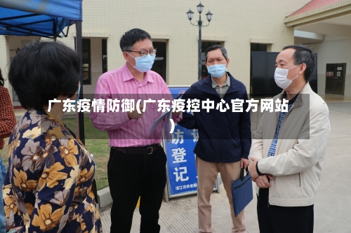 广东疫情防御(广东疫控中心官方网站)