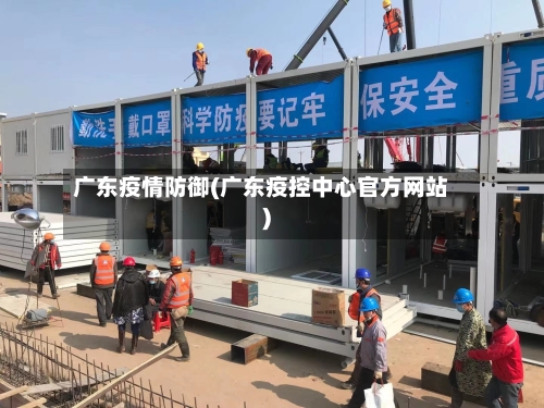 广东疫情防御(广东疫控中心官方网站)-第2张图片