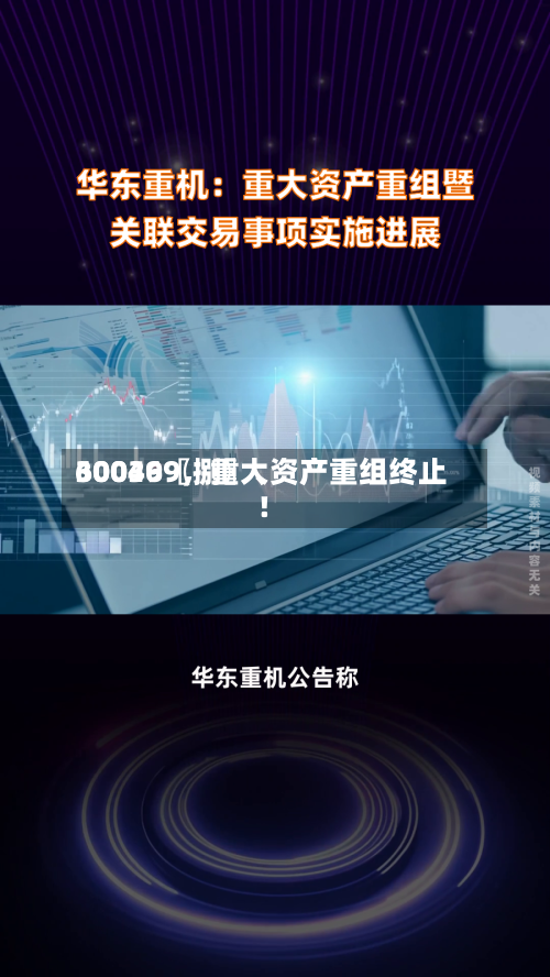 30036〖捌〗、600499	，重大资产重组终止！-第3张图片