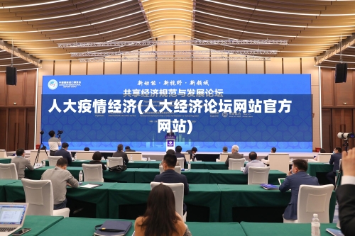 人大疫情经济(人大经济论坛网站官方网站)