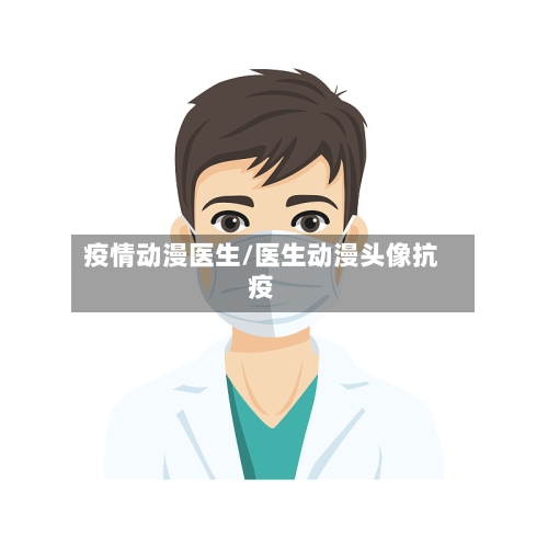 疫情动漫医生/医生动漫头像抗疫-第3张图片