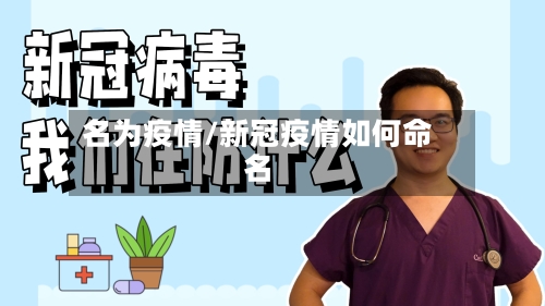 名为疫情/新冠疫情如何命名