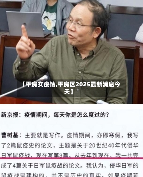 【平房女疫情,平房区2025最新消息今天】-第2张图片