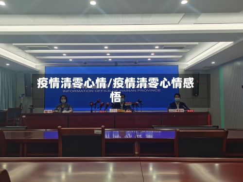 疫情清零心情/疫情清零心情感悟