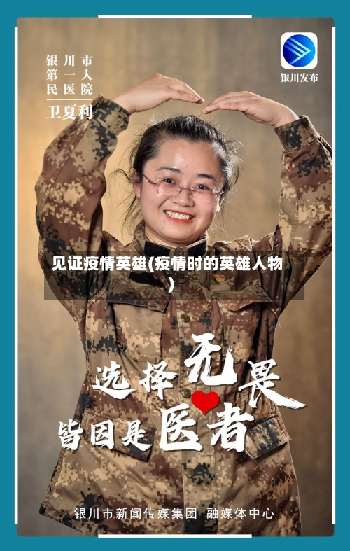 见证疫情英雄(疫情时的英雄人物)-第3张图片