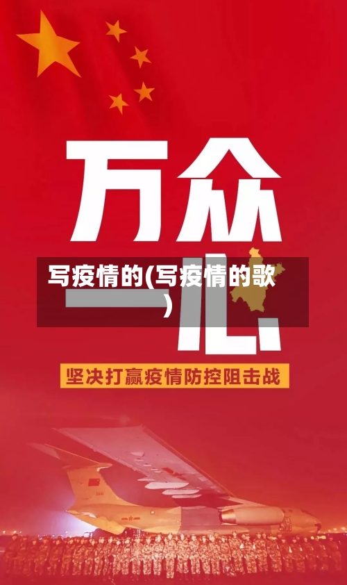 写疫情的(写疫情的歌)-第3张图片