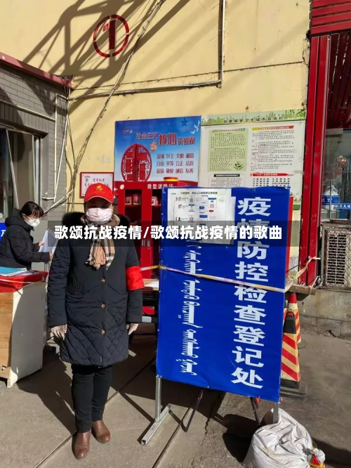 歌颂抗战疫情/歌颂抗战疫情的歌曲-第2张图片