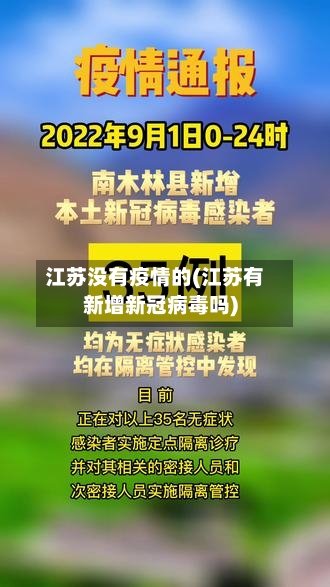 江苏没有疫情的(江苏有新增新冠病毒吗)