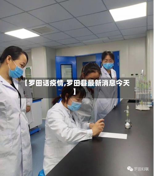 【罗田话疫情,罗田县最新消息今天】-第2张图片