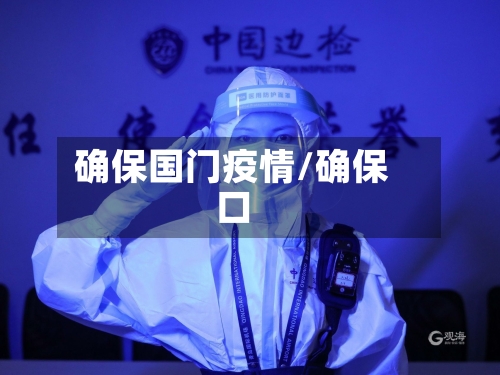 确保国门疫情/确保口