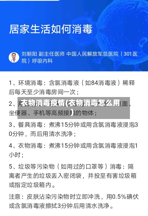 衣物消毒疫情(衣物消毒怎么用)-第2张图片