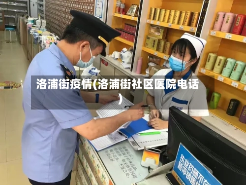 洛浦街疫情(洛浦街社区医院电话)