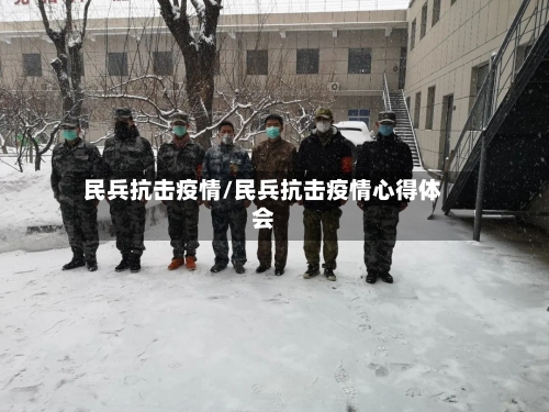 民兵抗击疫情/民兵抗击疫情心得体会-第2张图片