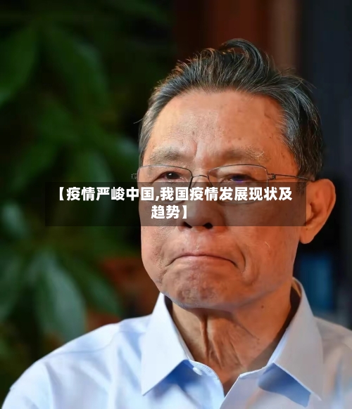 【疫情严峻中国,我国疫情发展现状及趋势】-第2张图片