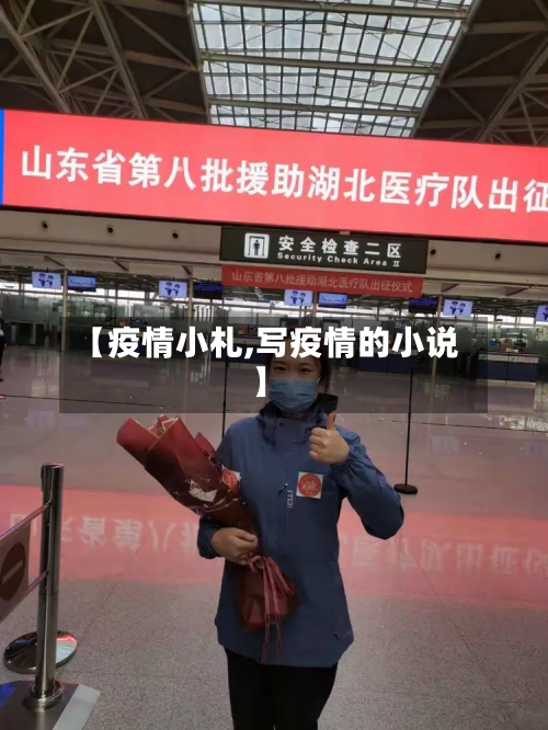 【疫情小札,写疫情的小说】-第3张图片