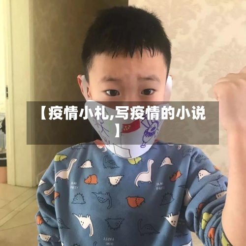 【疫情小札,写疫情的小说】