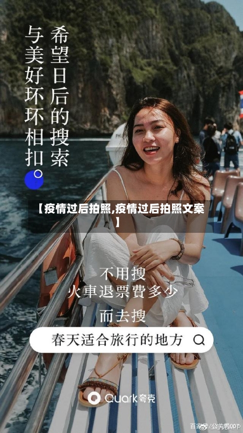 【疫情过后拍照,疫情过后拍照文案】-第2张图片