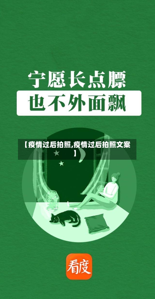 【疫情过后拍照,疫情过后拍照文案】