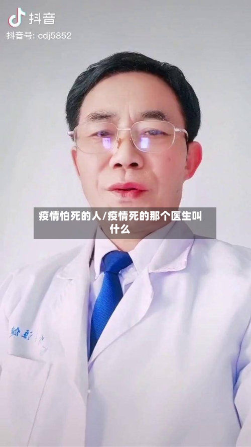 疫情怕死的人/疫情死的那个医生叫什么-第2张图片